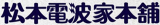 有限会社松本電波家本舗のロゴ