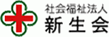 社会福祉法人新生会のロゴ