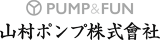 山村ポンプのロゴ