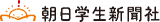 朝日学生新聞社のロゴ