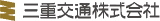 三重交通のロゴ