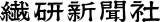 繊研新聞社のロゴ