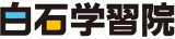白石学習院のロゴ