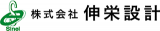 伸栄設計のロゴ
