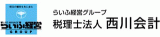 税理士法人西川会計のロゴ