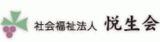 社会福祉法人悦生会のロゴ