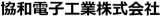 協和電子工業のロゴ