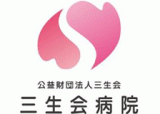 公益財団法人三生会のロゴ