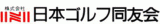 日本ゴルフ同友会のロゴ