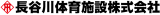 長谷川体育施設のロゴ