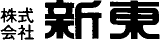 新東（機械関連）のロゴ