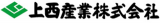 上西産業のロゴ