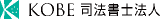 KOBE司法書士法人のロゴ