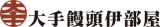 大手饅頭伊部屋のロゴ