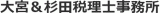 大宮&杉田税理士事務所のロゴ