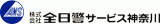 全日警サービス神奈川のロゴ