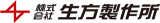 生方製作所のロゴ