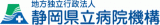 地方独立行政法人静岡県立病院機構のロゴ