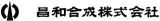 昌和合成のロゴ