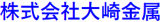 大崎金属のロゴ