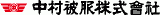 中村被服のロゴ