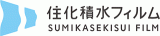 積水フィルムのロゴ