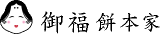 御福餅本家のロゴ