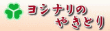 吉成食品のロゴ