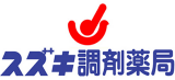 スズキ薬局のロゴ