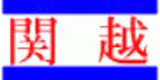 関越情報システムのロゴ