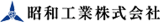 昭和工業（化学）のロゴ