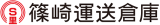 篠崎運送倉庫のロゴ
