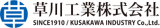 草川工業のロゴ