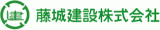 藤城建設のロゴ