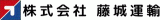 藤城運輸のロゴ