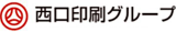 西口印刷のロゴ