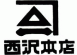 西沢本店のロゴ