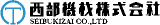 西部機材のロゴ