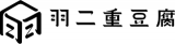 羽二重豆腐のロゴ