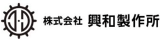 興和製作所のロゴ