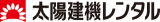 太陽建機レンタルのロゴ
