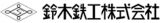 鈴木鉄工（自動車部品）のロゴ
