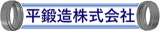 平鍛造のロゴ