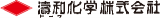 濤和化学のロゴ