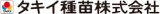 タキイ種苗のロゴ