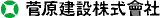 菅原建設（土木・茨城県）のロゴ
