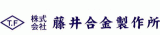 藤井合金製作所のロゴ