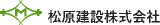 松原建設のロゴ