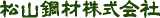 松山鋼材のロゴ