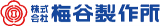 梅谷製作所のロゴ